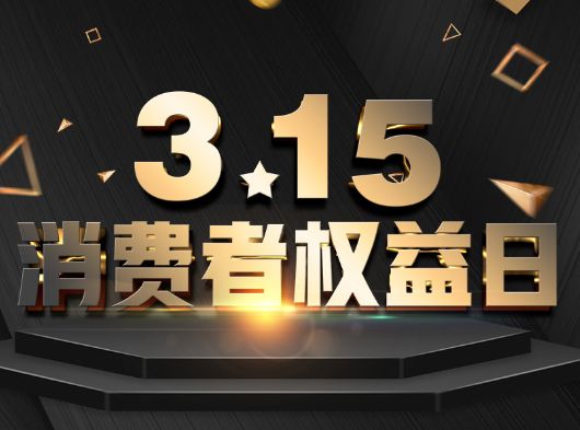 315·消費(fèi)者權(quán)益日，巨奧為您保“家”護(hù)航