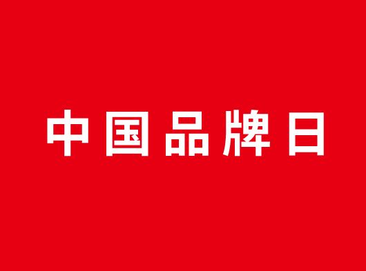 中國(guó)品牌日，巨奧約你一起看頂墻