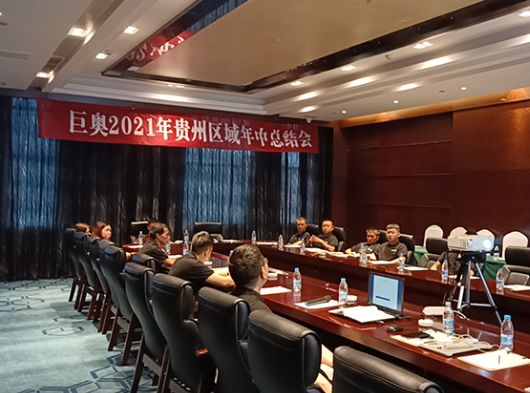 決勝終端，頂墻升級(jí)換代，巨奧貴州交流會(huì)