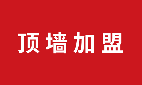 頂墻加盟丨巨奧再下一城，浙江淳安